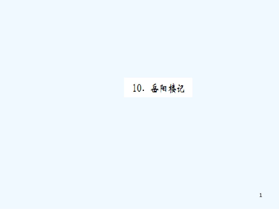 （黄冈专版）2018年九年级语文上册 第三单元 10 岳阳楼记优质课件 新人教版_第1页