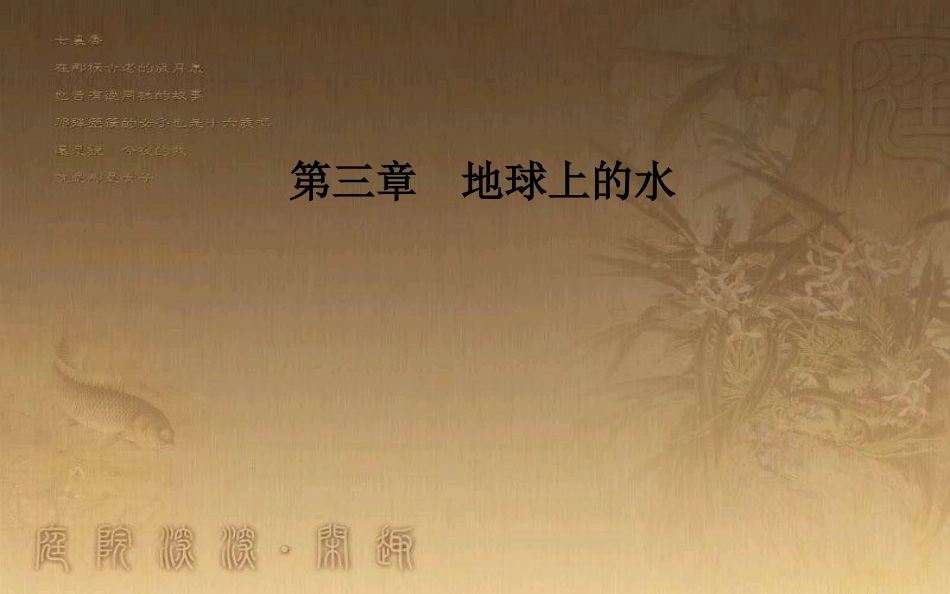 高中地理 第三章 地球上的水 第二节 大规模的海水运动优质课件 新人教版必修1_第1页