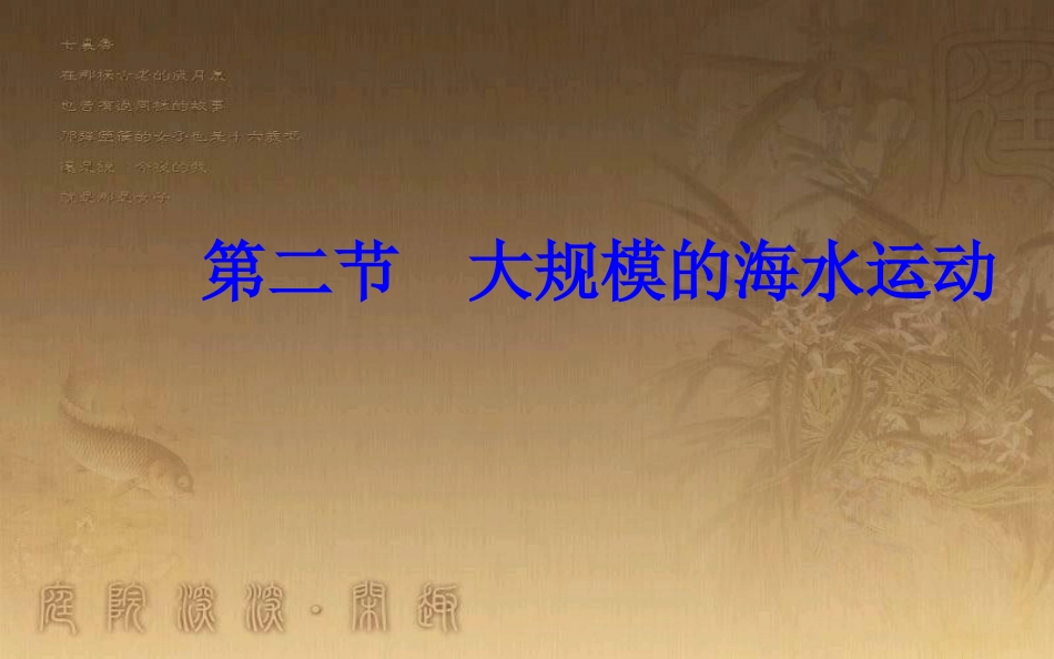 高中地理 第三章 地球上的水 第二节 大规模的海水运动优质课件 新人教版必修1_第2页