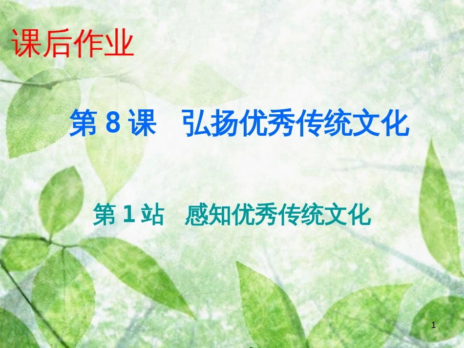 九年级道德与法治上册 第4单元 熔铸民族魂魄 第8课 弘扬优秀传统文化 第1站感知优秀传统文化优质课件 北师大版_第1页