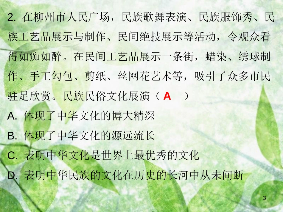 九年级道德与法治上册 第4单元 熔铸民族魂魄 第8课 弘扬优秀传统文化 第1站感知优秀传统文化优质课件 北师大版_第3页