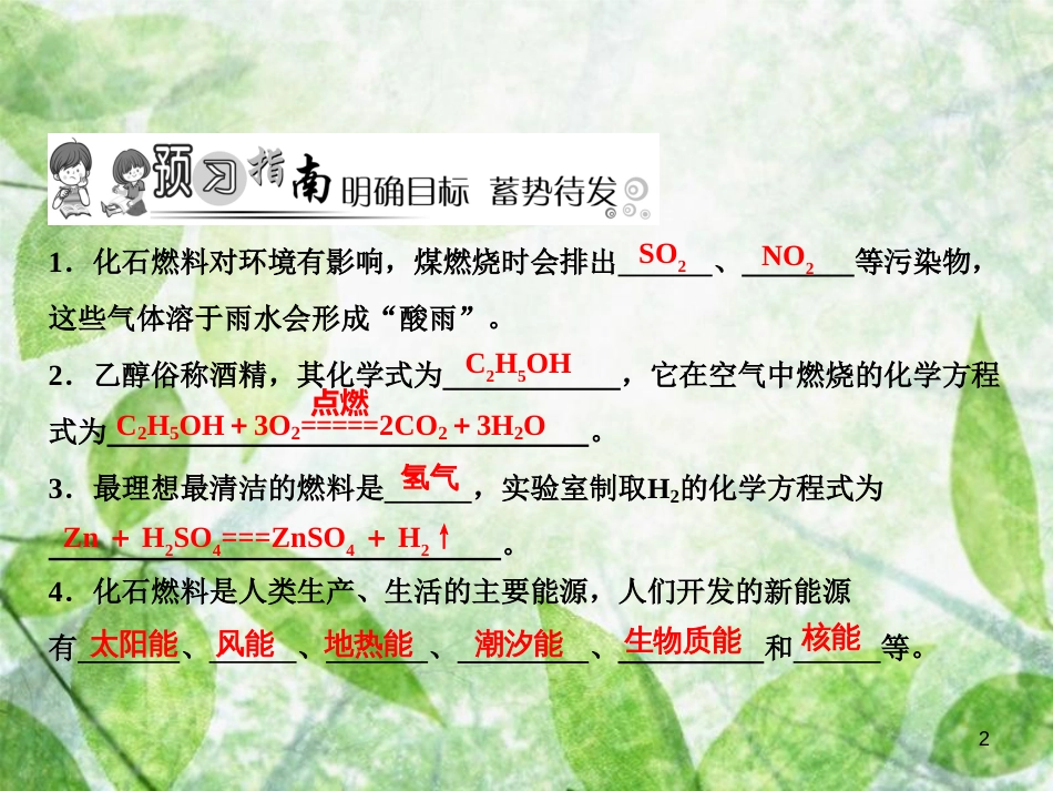 九年级化学上册 第7单元 燃料及其利用 课题2 燃料的合理利用与开发 第2课时 使用燃料对环境的影响作业优质课件 （新版）新人教版_第2页