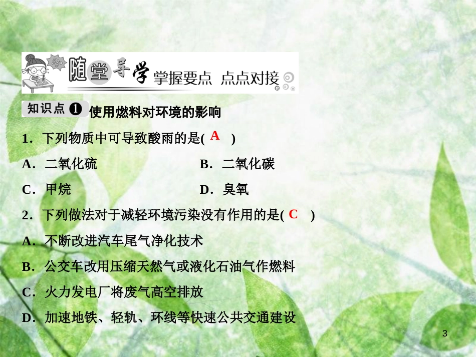 九年级化学上册 第7单元 燃料及其利用 课题2 燃料的合理利用与开发 第2课时 使用燃料对环境的影响作业优质课件 （新版）新人教版_第3页