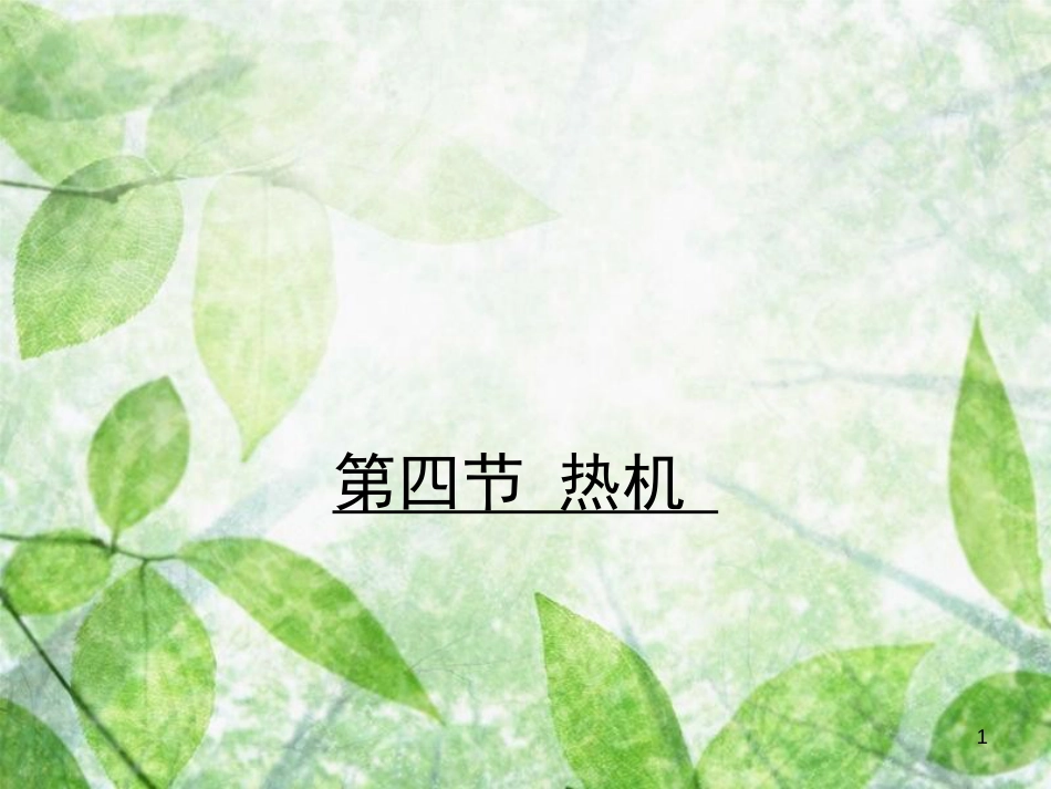 九年级物理全册 10.4 热机习题优质课件 （新版）北师大版_第1页