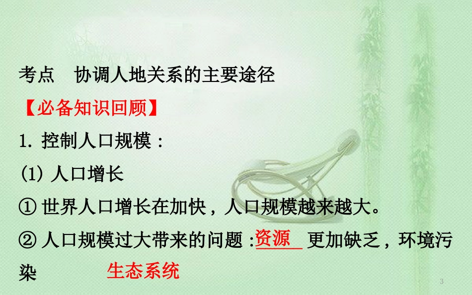 高考地理一轮复习 第八章 人类与地理环境的协调发展 8.3 协调人地关系的主要途径优质课件 新人教版_第3页