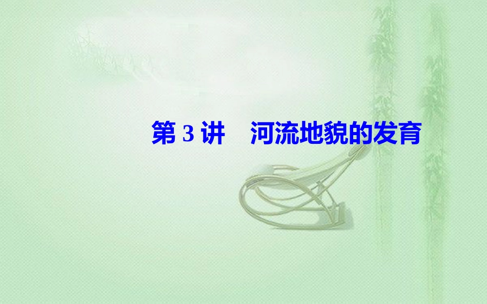 高考地理一轮复习 第一部分 第五单元 地表形态的塑造 第3讲 河流地貌的发育优质课件_第2页