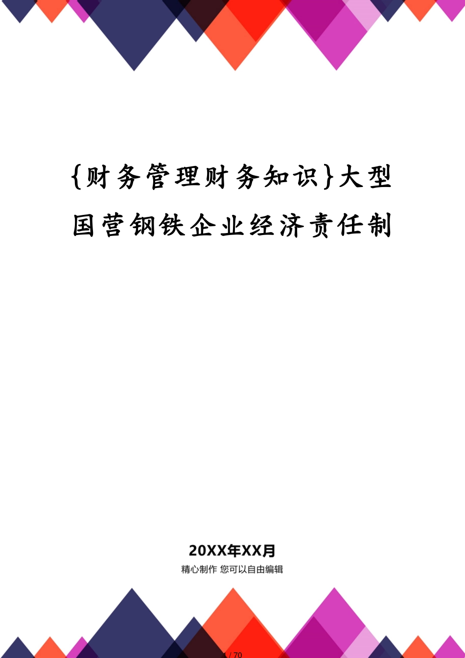 大型国营钢铁企业经济责任制_第1页