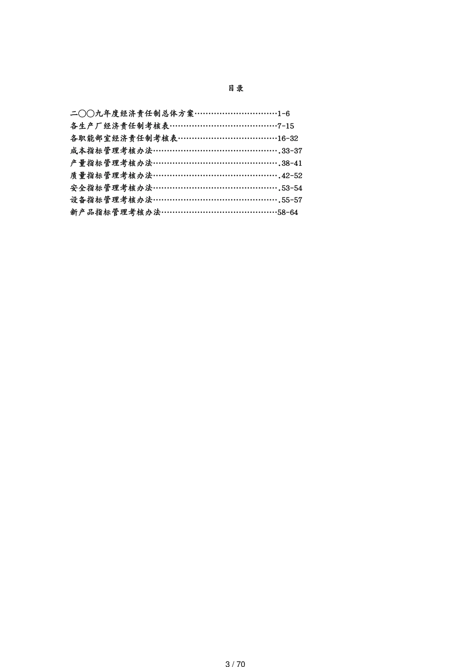 大型国营钢铁企业经济责任制_第3页