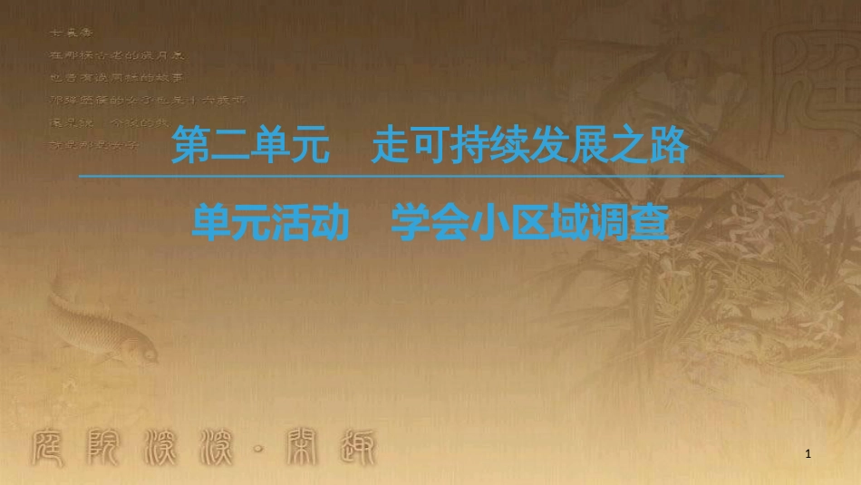 高中地理 第二单元 走可持续发展之路 单元活动 学会小区域调查优质课件 鲁教版必修3_第1页