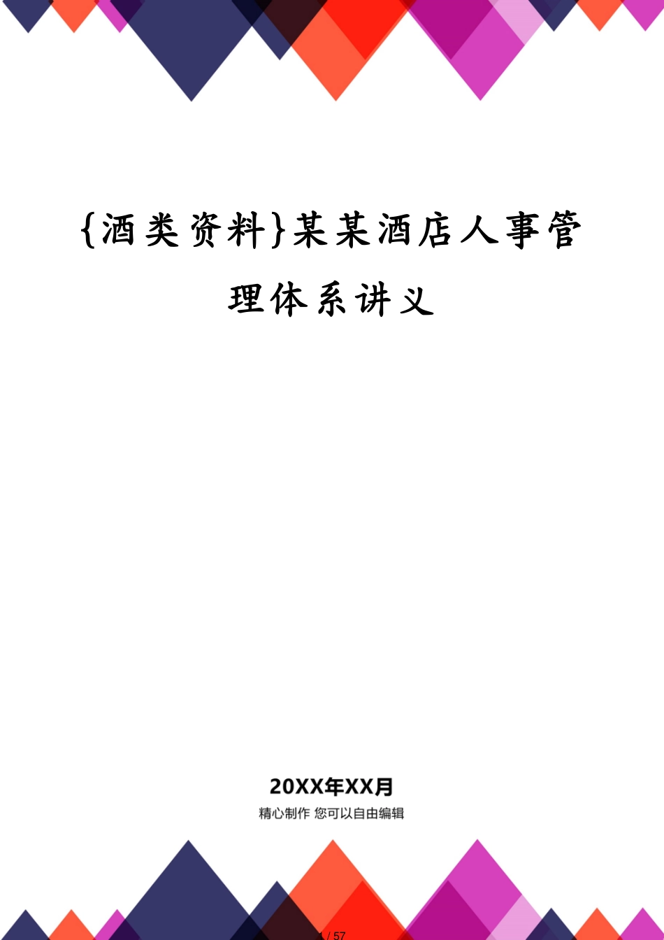 某某酒店人事管理体系讲义_第1页