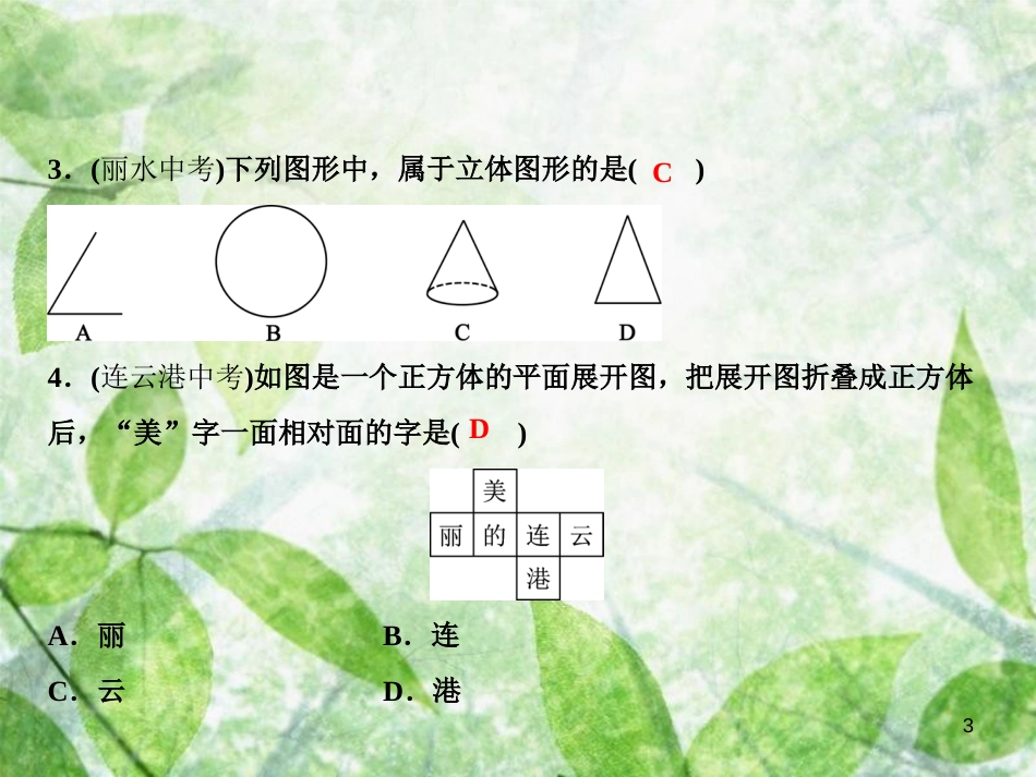 七年级数学上册 双休自测一（1.1-1.4）优质课件 （新版）北师大版_第3页