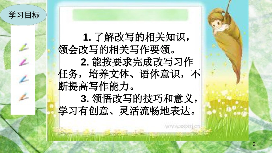 九年级语文上册 第六单元 写作 学习改写优质课件 新人教版_第2页