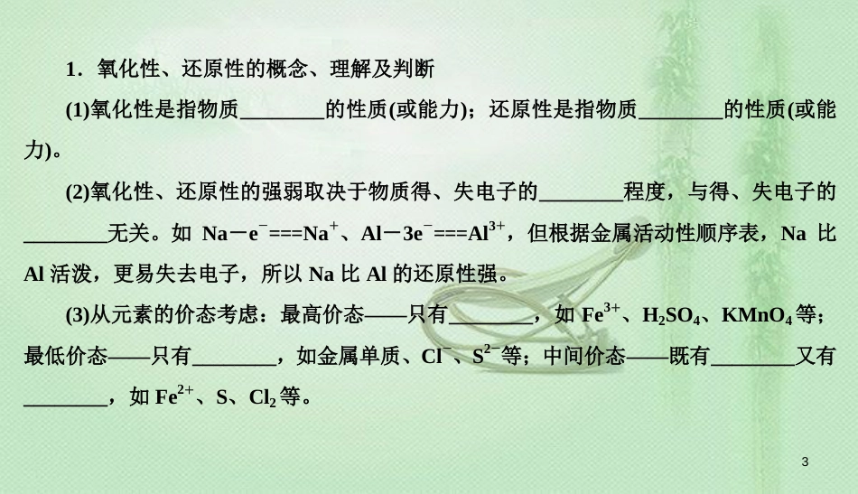 高考化学总复习 02 化学物质及其变化（6）氧化还原反应的基本概念和规律（2）优质课件 新人教版_第3页