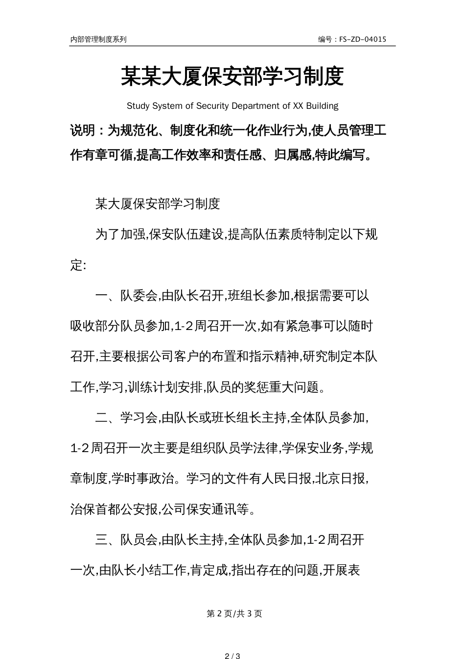 某某大厦保安部学习管理制度范本_第2页