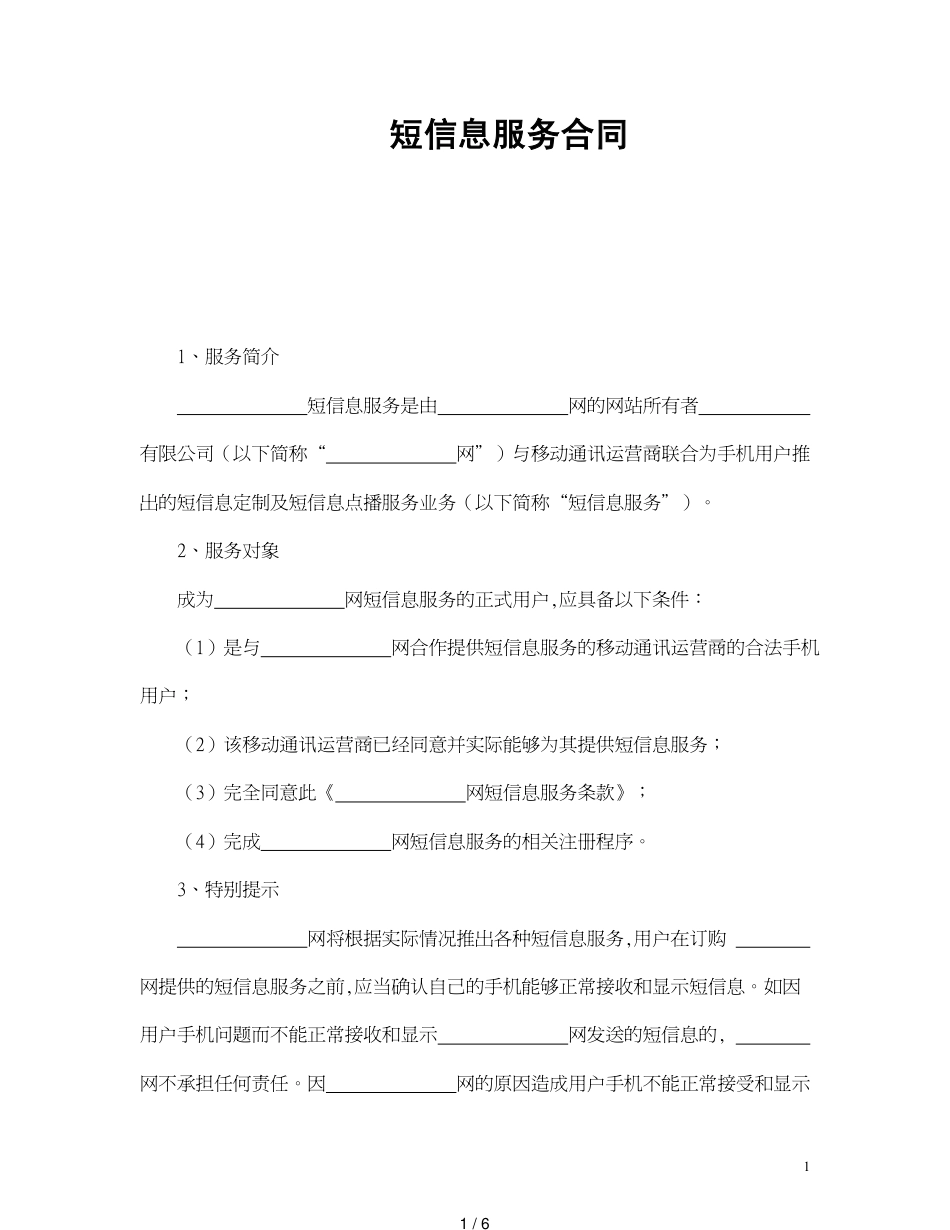 短信息服务合同[共6页]_第1页