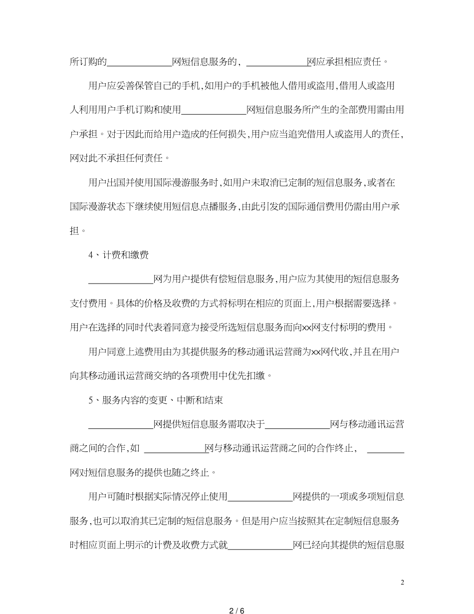 短信息服务合同[共6页]_第2页