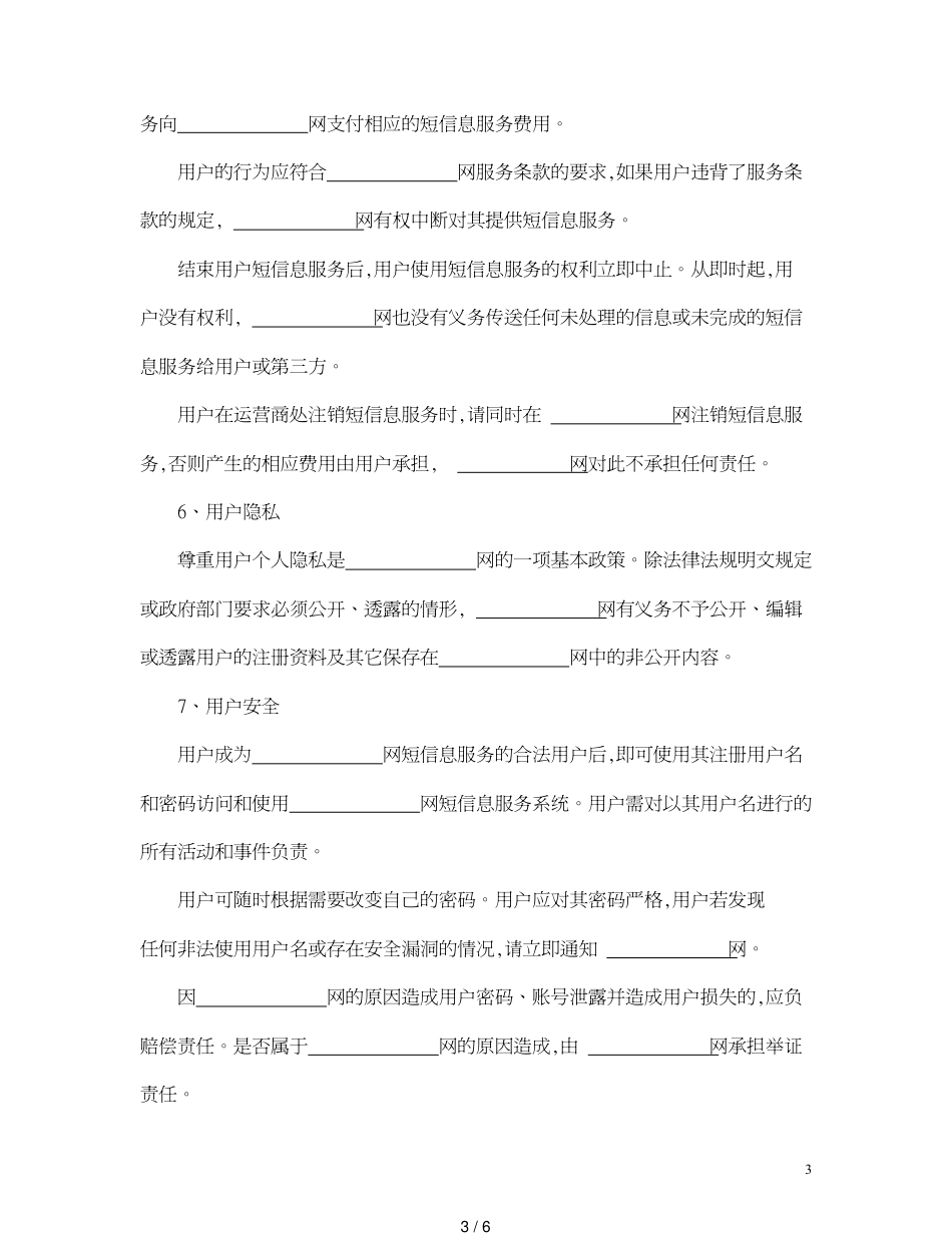 短信息服务合同[共6页]_第3页