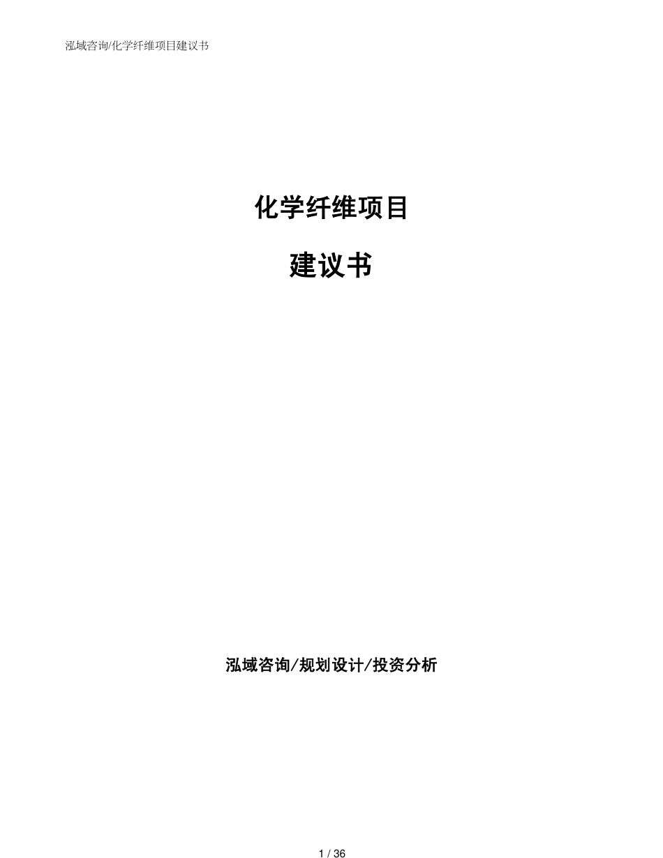 化学纤维项目建议书参考模板_第1页