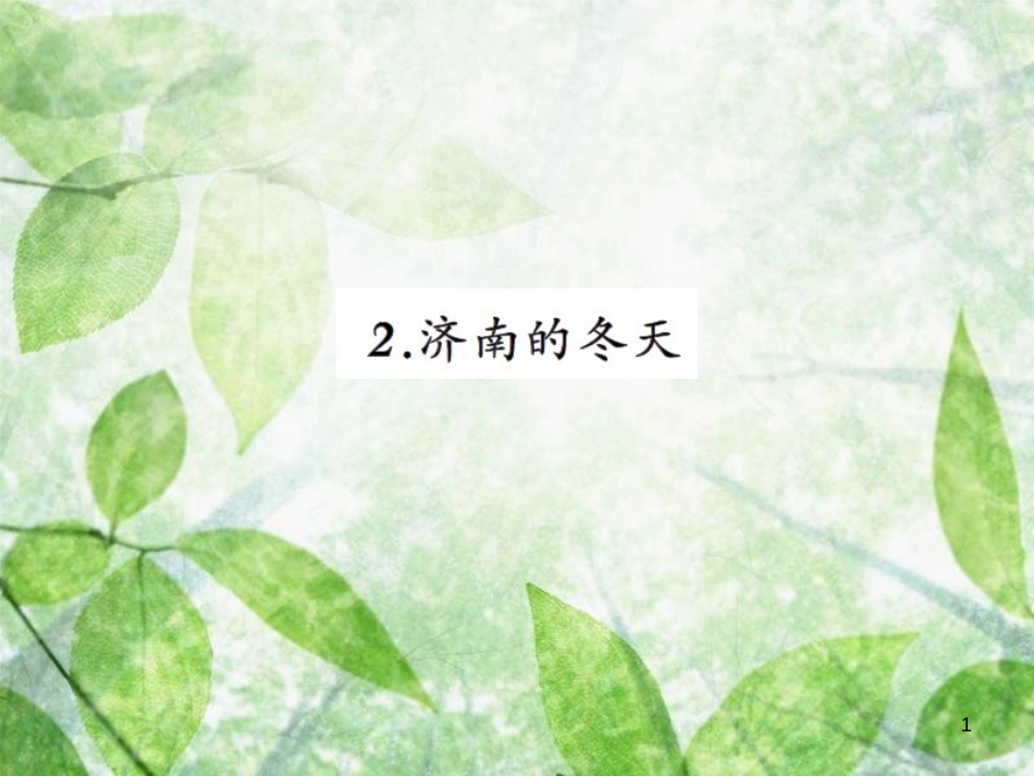 七年级语文上册 第一单元 2济南的冬天习题优质课件 新人教版_第1页