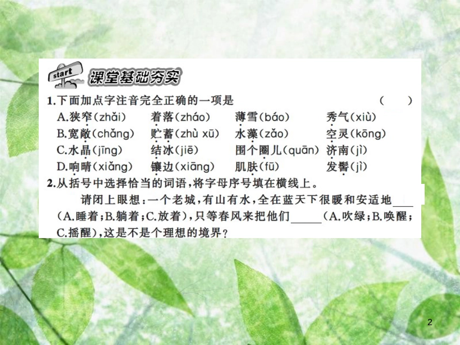 七年级语文上册 第一单元 2济南的冬天习题优质课件 新人教版_第2页