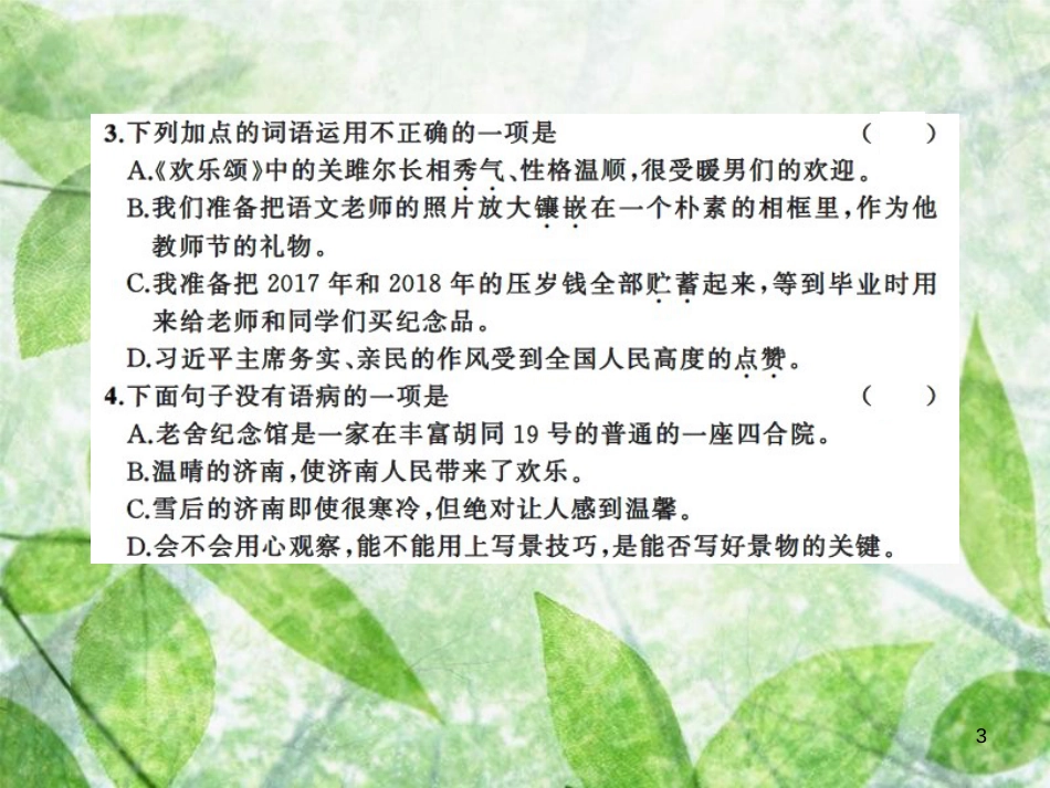 七年级语文上册 第一单元 2济南的冬天习题优质课件 新人教版_第3页