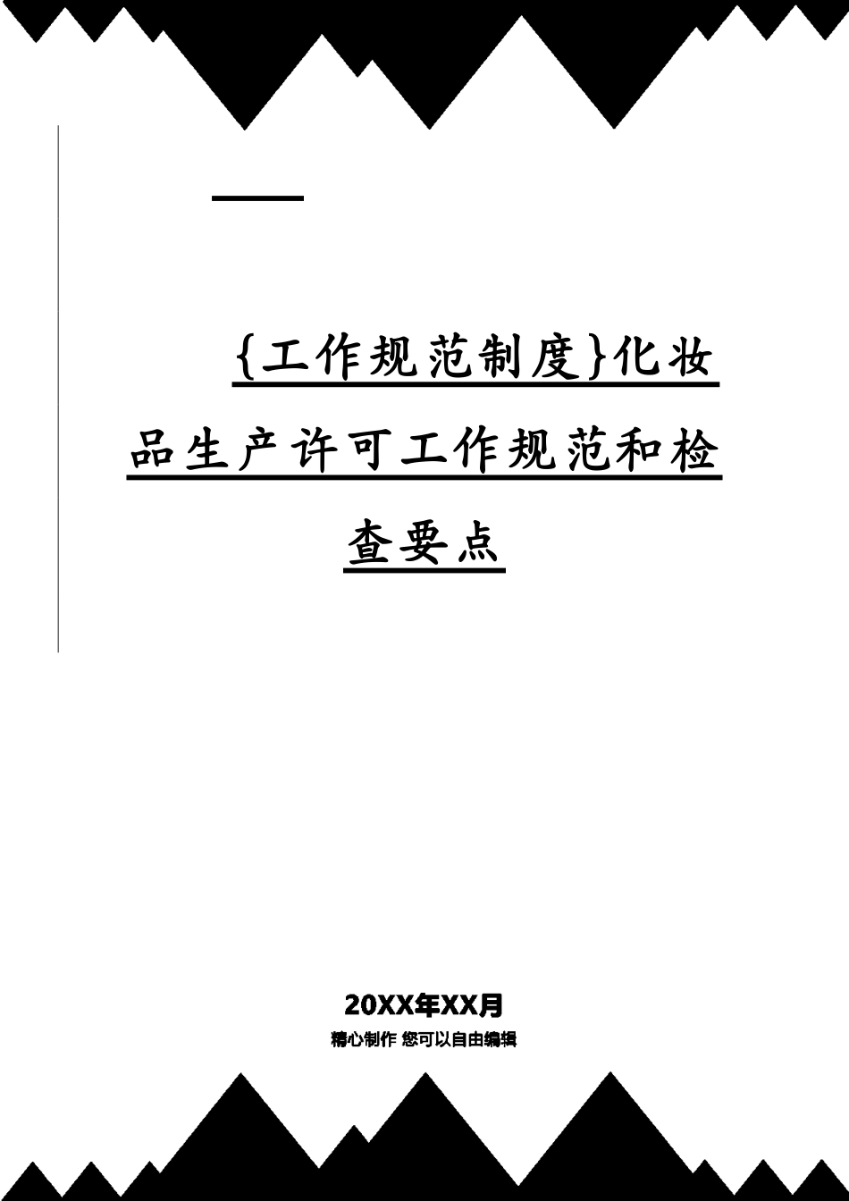 化妆品生产许可工作规范和检查要点[共69页]_第1页