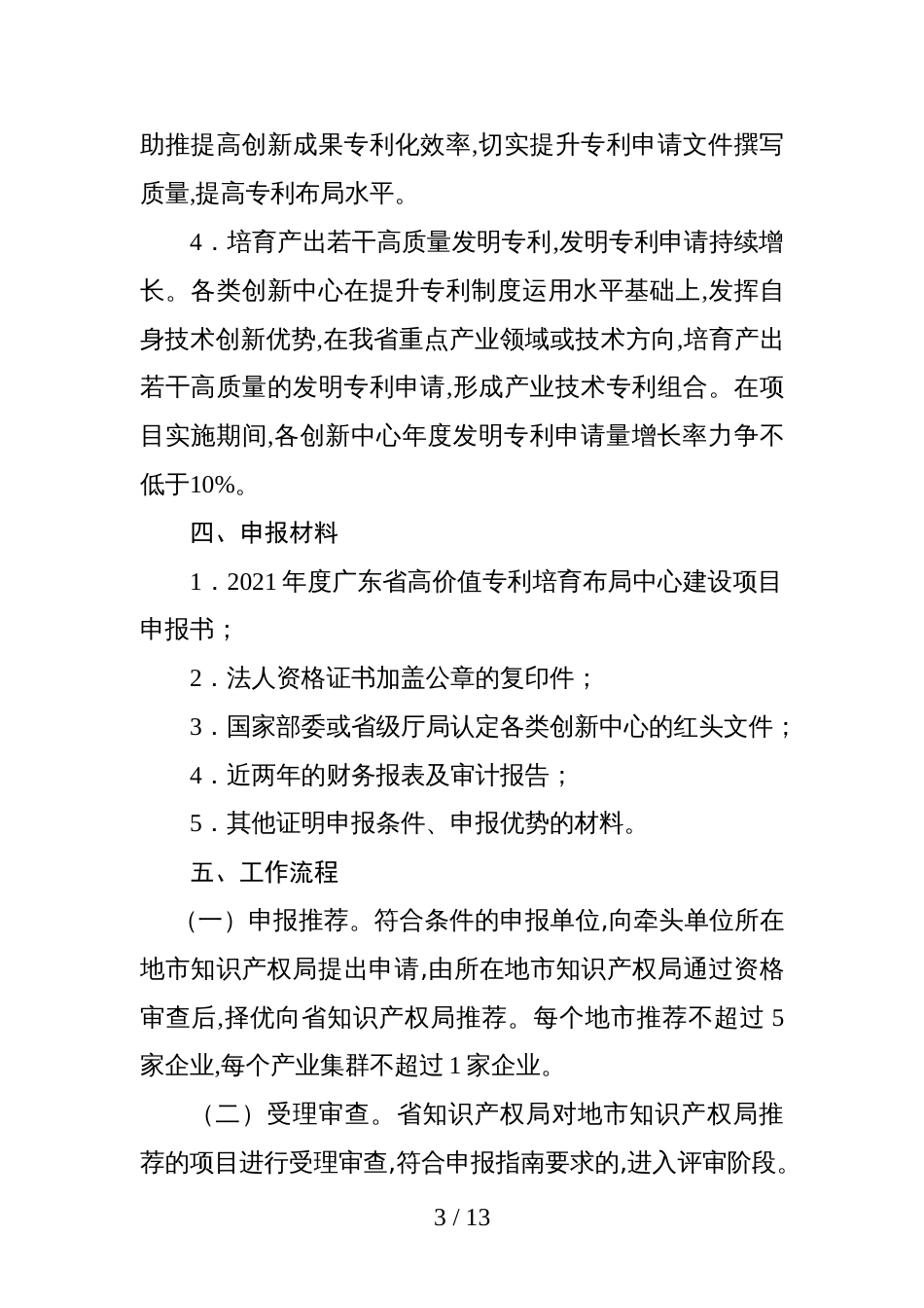 2021年度广东省高价值专利培育布局中心建设项目申报指南_第3页