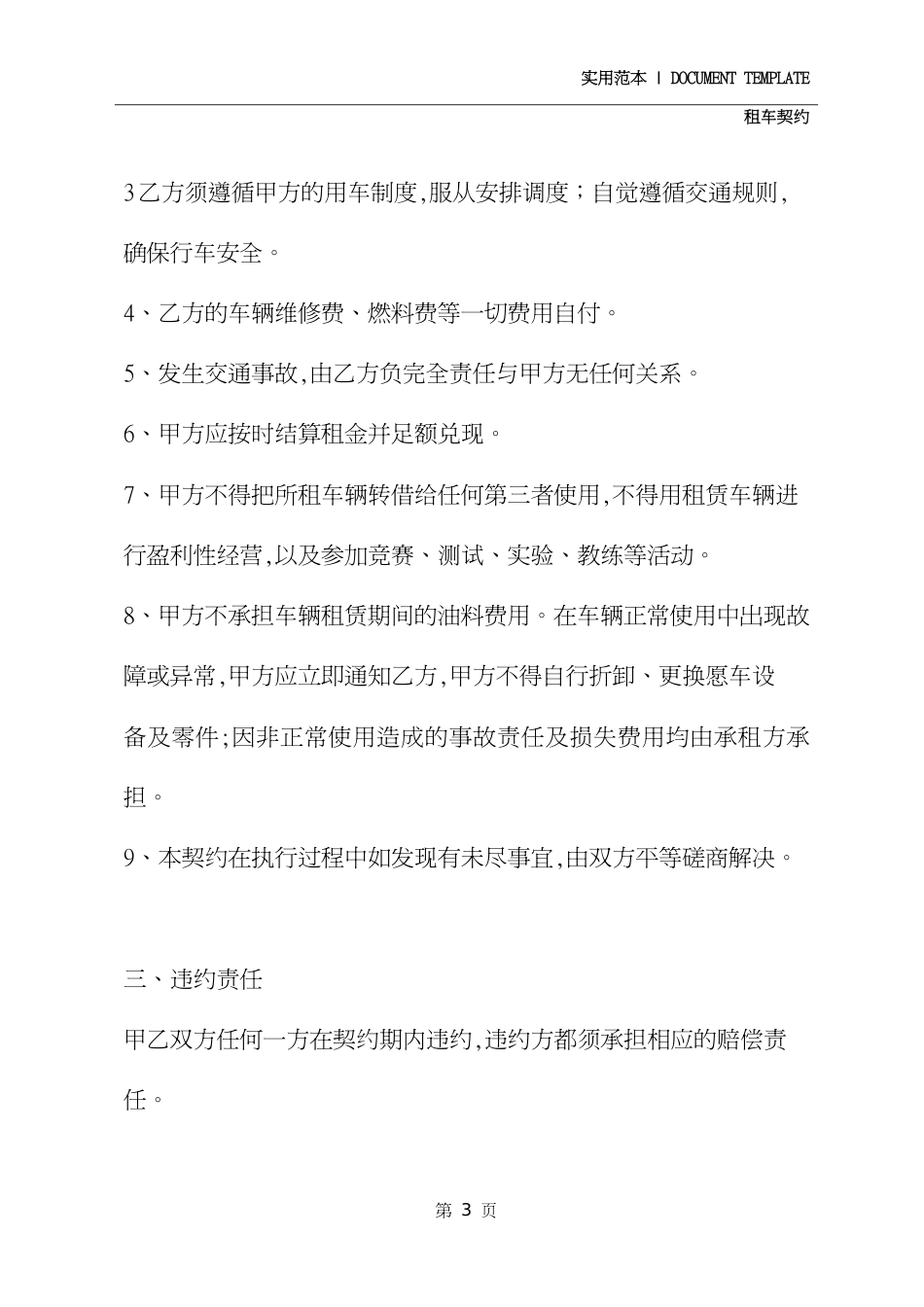 个人向个人租车协议(协议示范文本)[共4页]_第3页