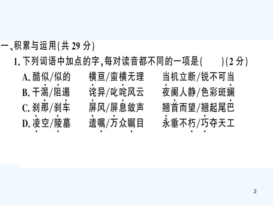 （河南专用）八年级语文上册 第一单元检测卷习题优质课件 新人教版_第2页