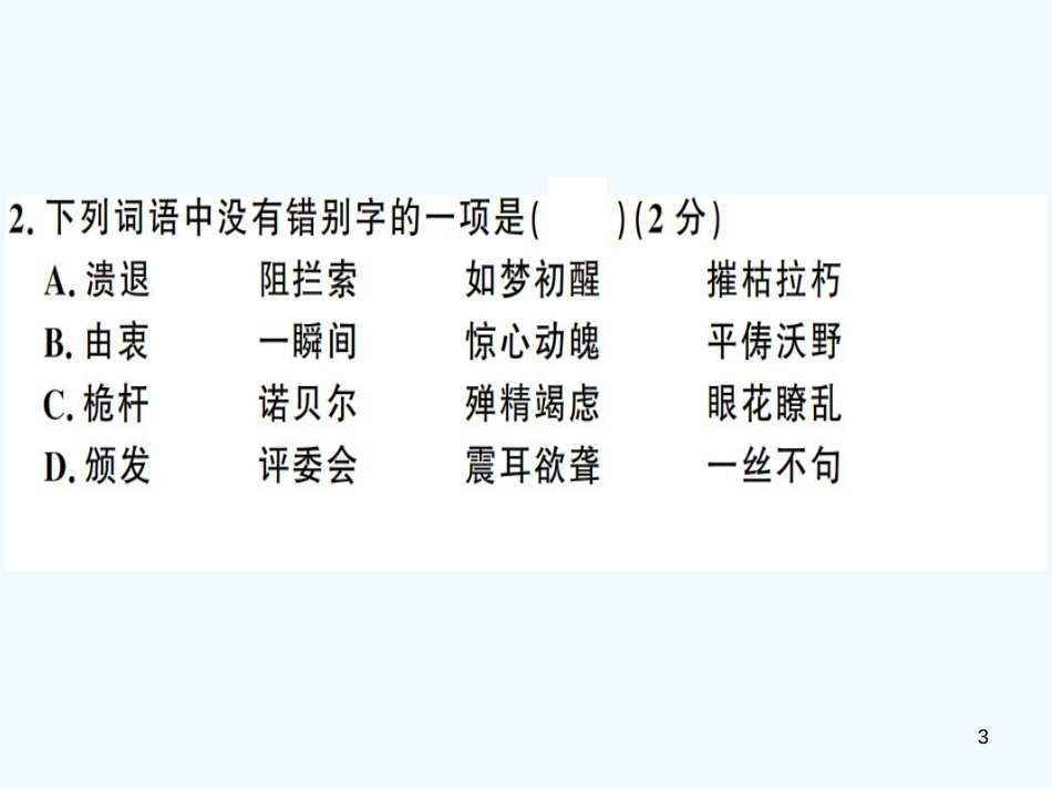 （河南专用）八年级语文上册 第一单元检测卷习题优质课件 新人教版_第3页