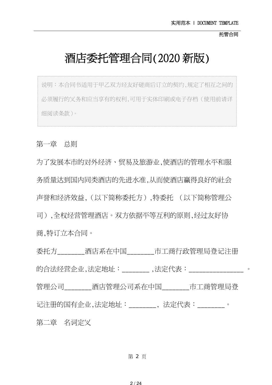 酒店委托管理合同(2020新版)_第2页