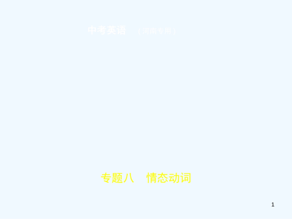 （河南专用）2019年中考英语复习 专题八 情态动词（试卷部分）优质课件_第1页