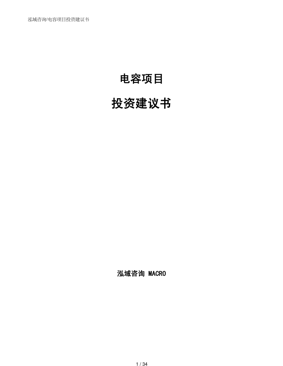 电容项目投资建议书范文参考_第1页