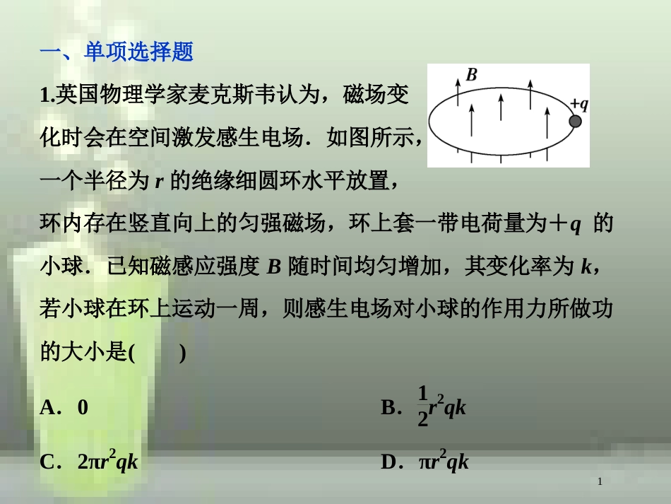 高考物理一轮复习 第十章 电磁感应 第二节 法拉第电磁感应定律 自感 涡流课后检测能力提升优质课件_第1页