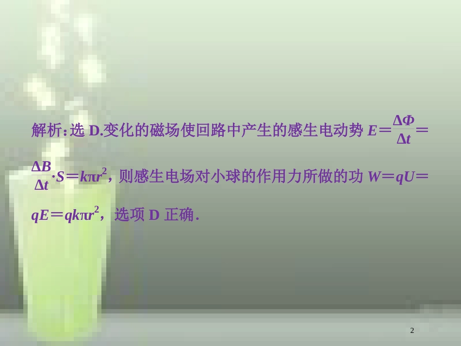 高考物理一轮复习 第十章 电磁感应 第二节 法拉第电磁感应定律 自感 涡流课后检测能力提升优质课件_第2页