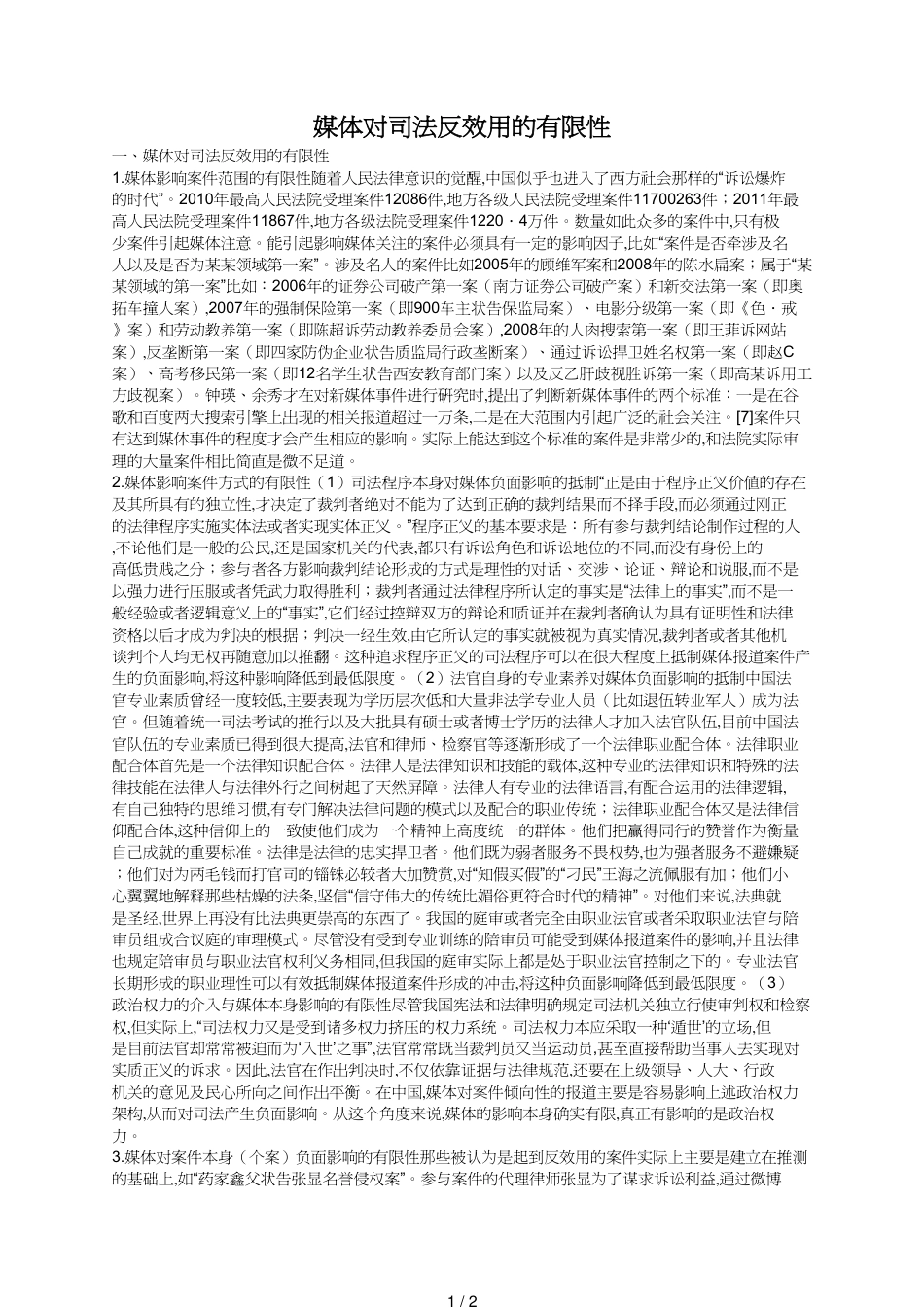 媒体对司法反功能的有限性_第1页