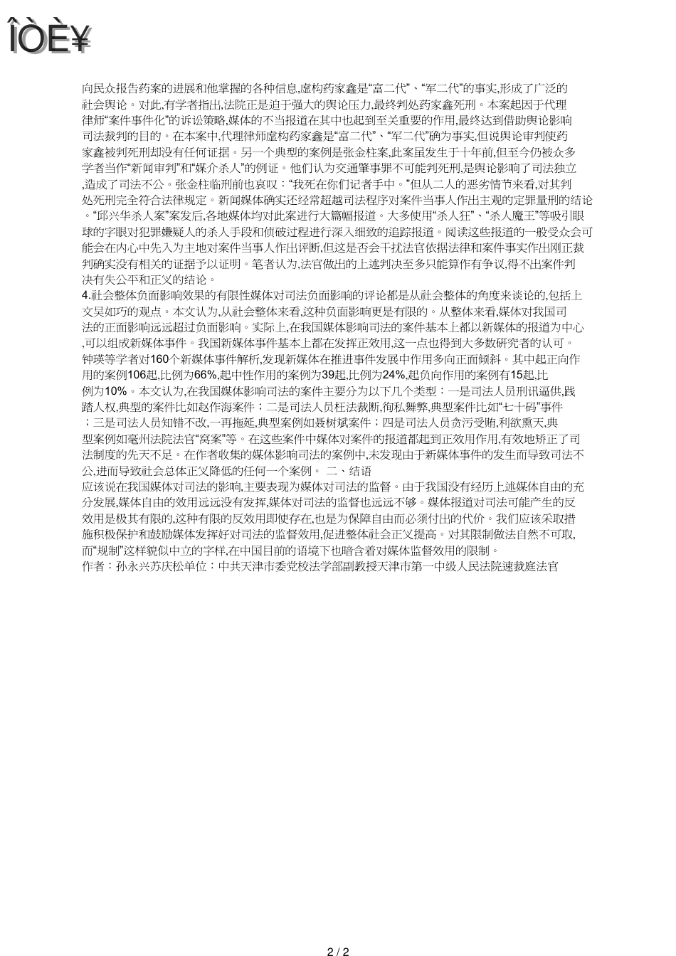 媒体对司法反功能的有限性_第2页