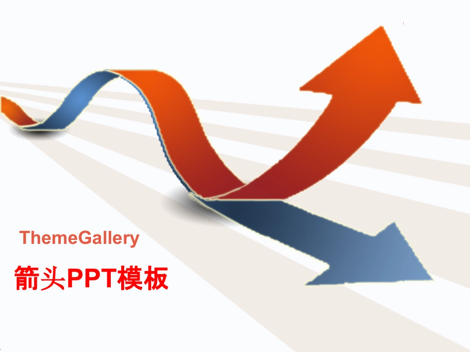 箭头商务PPT模板[共20页]_第1页