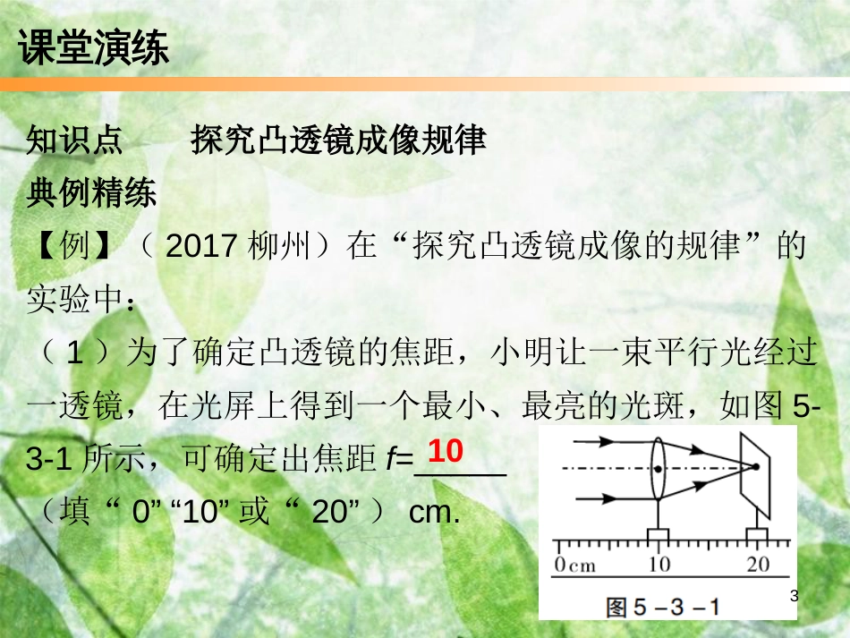 八年级物理上册 第五章 第3节凸透镜成像的规律（第1课时）习题优质课件 （新版）新人教版_第3页