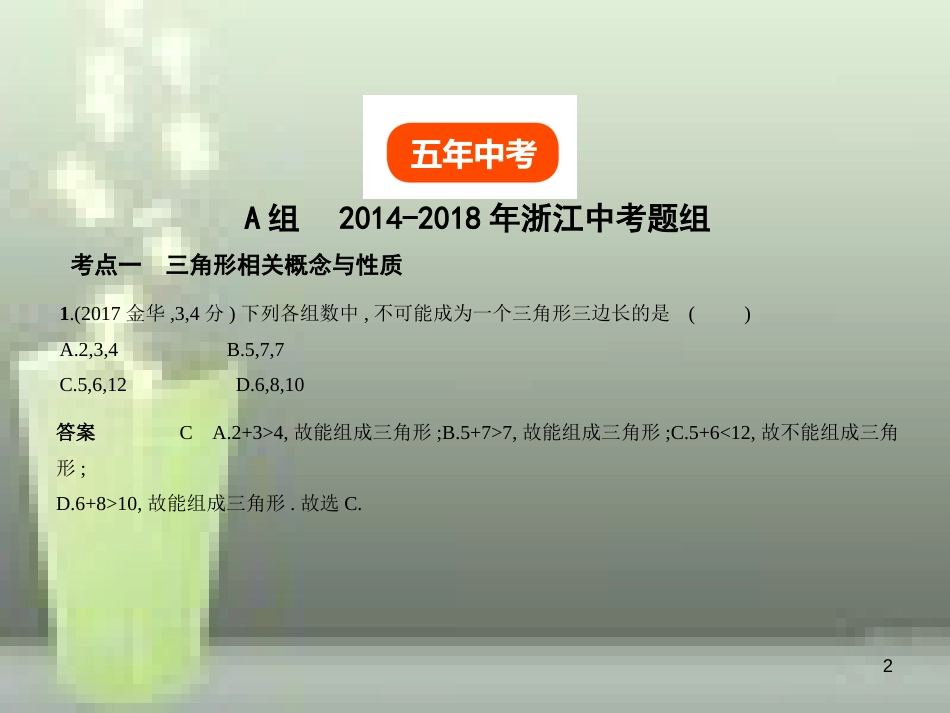 （浙江专用）2019年中考数学总复习 第四章 图形的认识 4.2 三角形（试卷部分）优质课件_第2页