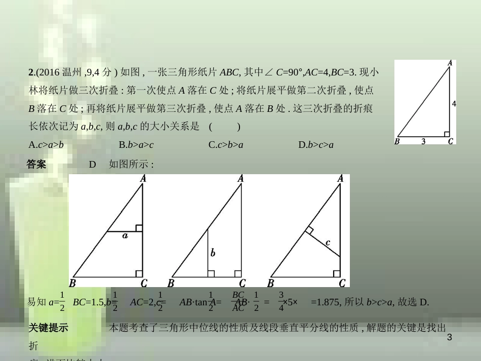 （浙江专用）2019年中考数学总复习 第四章 图形的认识 4.2 三角形（试卷部分）优质课件_第3页
