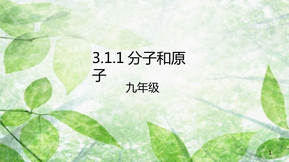 九年级化学上册 第三单元 课题1 分子和原子 3.1.1 分子和原子优质课件 （新版）新人教版_第1页