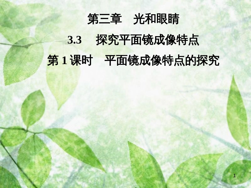 八年级物理上册 3.3 探究平面镜成像特点（第1课时 平面镜成像特点的探究）优质课件 （新版）粤教沪版_第1页