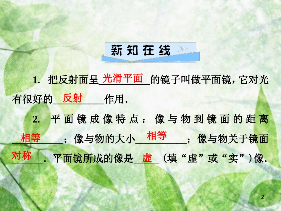 八年级物理上册 3.3 探究平面镜成像特点（第1课时 平面镜成像特点的探究）优质课件 （新版）粤教沪版_第2页