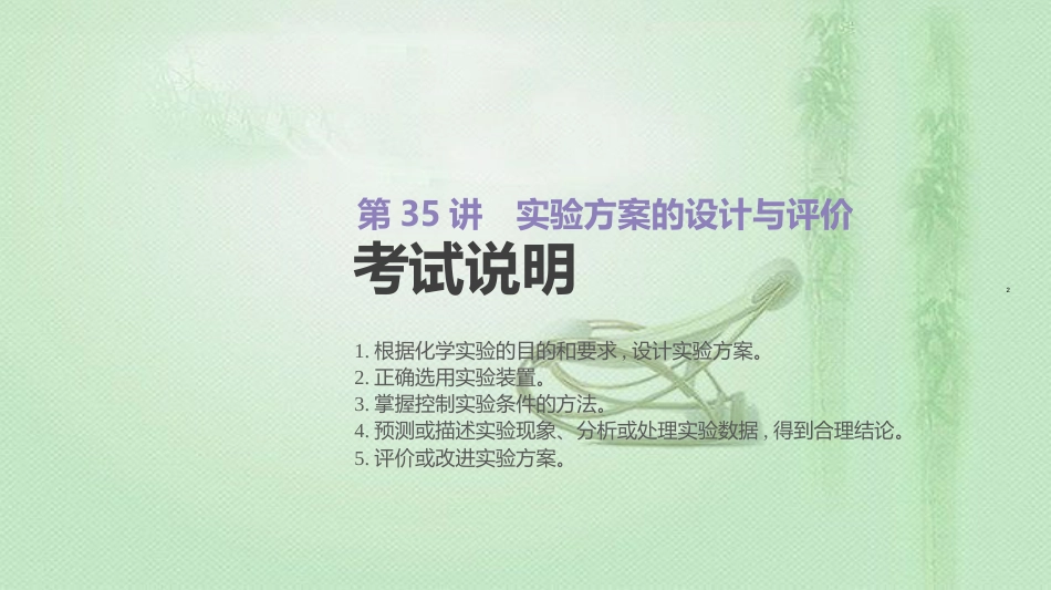 高考化学总复习 第35讲 实验方案的设计与评价优质课件 新人教版_第2页