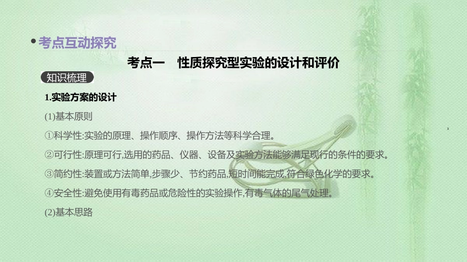 高考化学总复习 第35讲 实验方案的设计与评价优质课件 新人教版_第3页