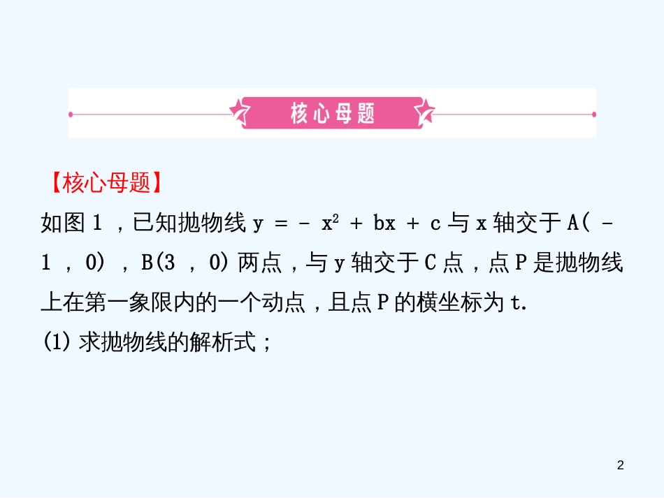 （东营专版）2019年中考数学复习 核心母题三 动点、存在性、距离、面积问题优质课件_第2页