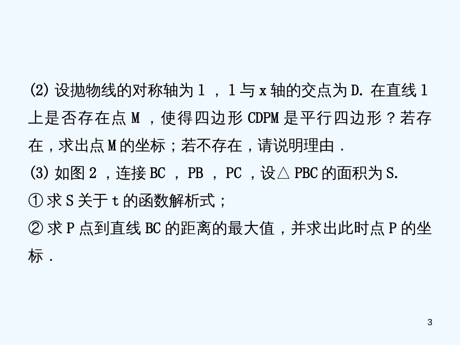 （东营专版）2019年中考数学复习 核心母题三 动点、存在性、距离、面积问题优质课件_第3页