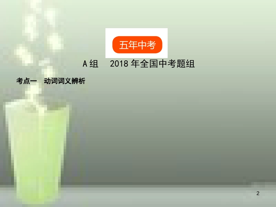 （全国通用）2019年中考英语复习 专题六 动词和动词短语（试卷分析）优质课件_第2页