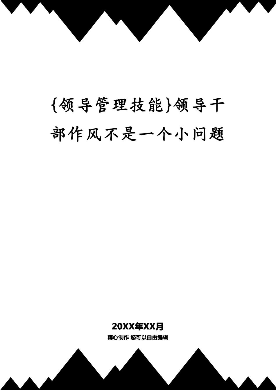 领导干部作风不是一个小问题_第1页